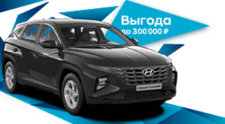 Новый ТУССАН / Новый TUCSON