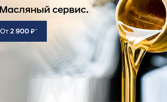 Масляный сервиc