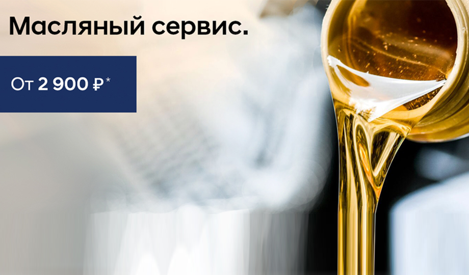 Масляный сервиc
