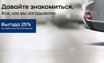 Выгода 25% при первом визите на сервисное обслуживание