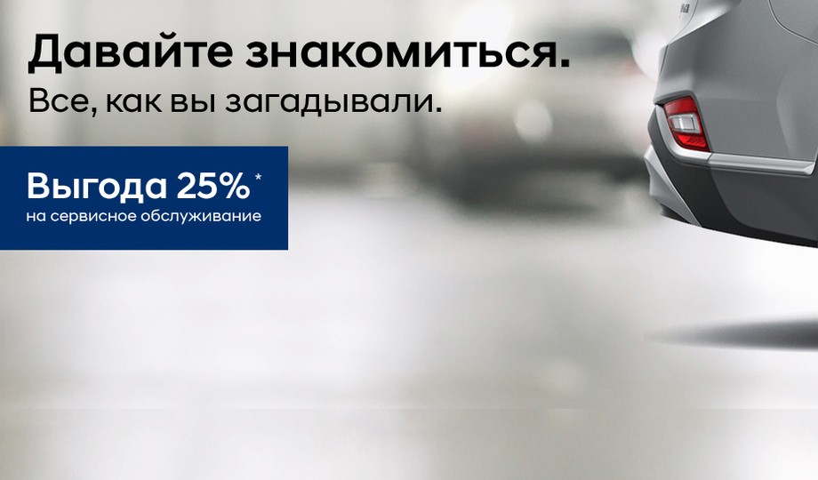 Выгода 25% при первом визите на сервисное обслуживание