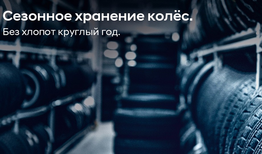Сезонное хранение шин.